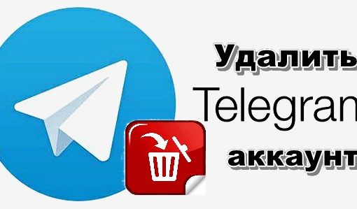 Как удалить аккаунт в Telegram: пошаговая инструкция