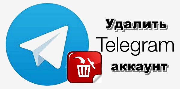 Как удалить аккаунт в Telegram: пошаговая инструкция