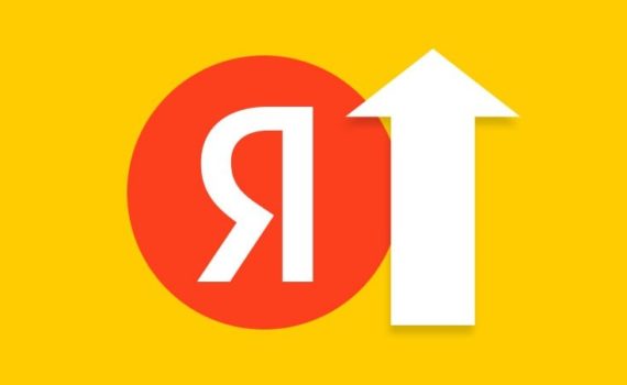 Как продвинуть свой сайт в Яндексе