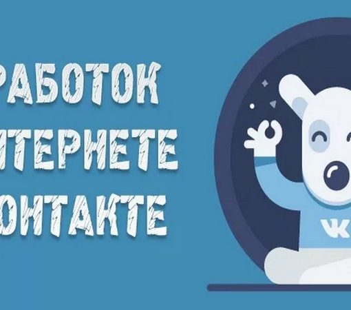Способы заработка в социальной сети ВКонтакте